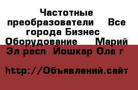 Частотные преобразователи  - Все города Бизнес » Оборудование   . Марий Эл респ.,Йошкар-Ола г.